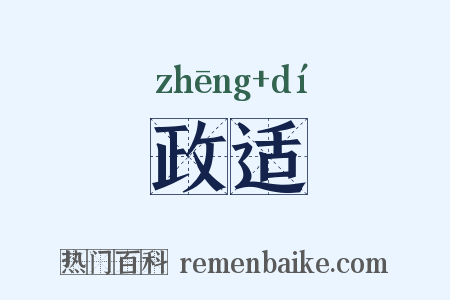 政适是什么意思的图片